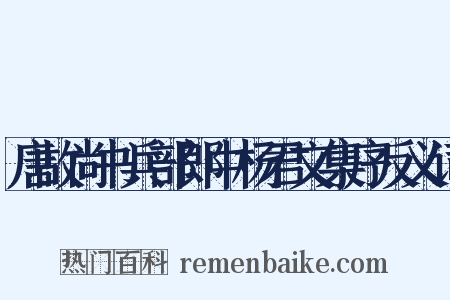 唐故尚书兵部郎中杨君文集序反义词是什么意思的图片